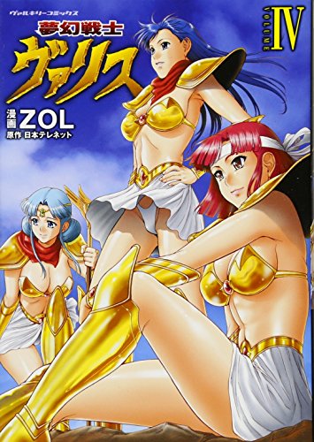 夢幻戦士ヴァリス(4)(完)