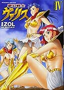 夢幻戦士ヴァリス(4)(完)