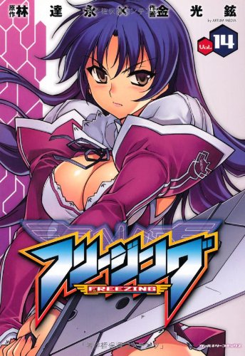 フリージング(14)