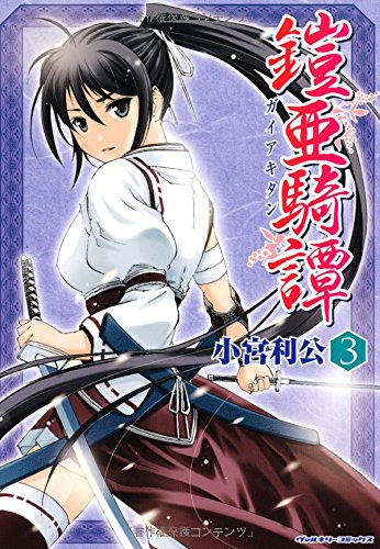 鎧亜騎譚(3)(完)