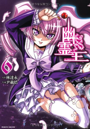 幽霊王(6)
