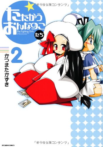 たたかうおんなのこたち(2)(完)