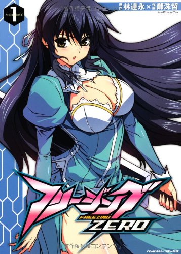 フリージングZERO(1)