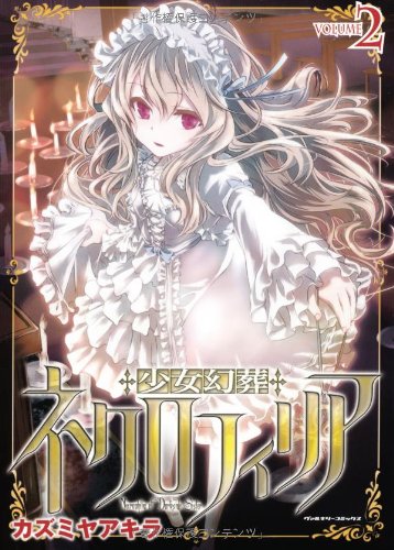 少女幻葬ネクロフィリア(volume 2)