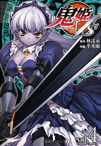 鬼姫VS 4 (完)