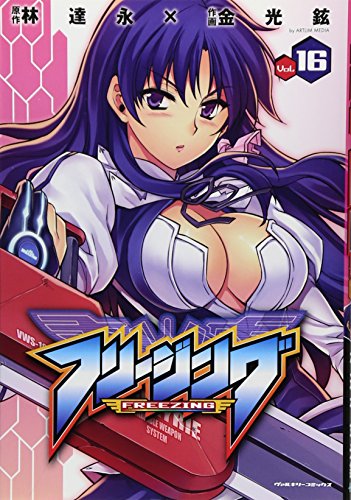 フリージング 16