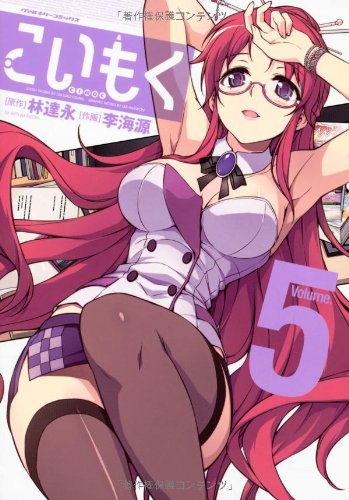 こいもく 5(完)