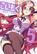 こいもく 5(完)