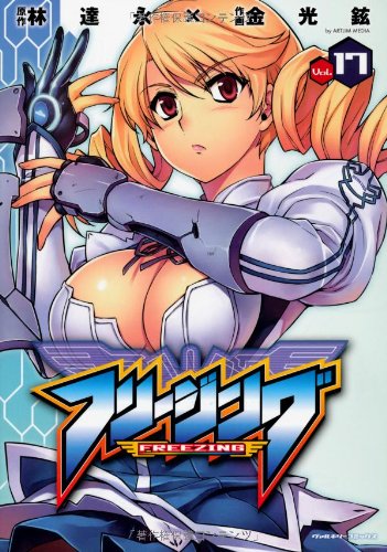 フリージング 17