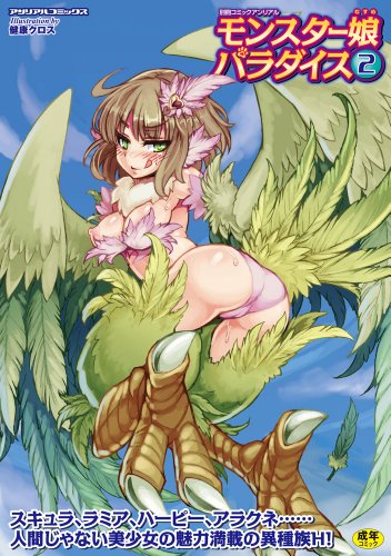 別冊コミックアンリアル モンスター娘パラダイス 2  (成)