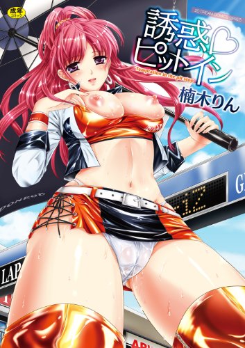 誘惑ピットイン  (成)