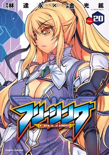 フリージング 20
