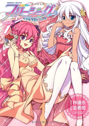 フリージング ペアラブストーリーズ 1