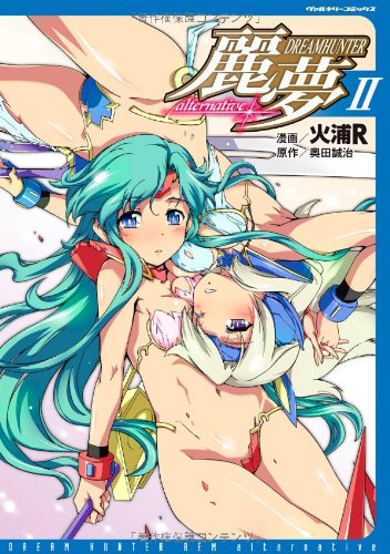 ドリームハンター麗夢ALTERNATIVE 2