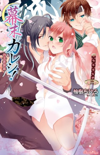 幕末カレシ!〜肉食新撰組〜 1