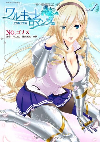 ワルキューレ ロマンツェ[少女騎士物語]