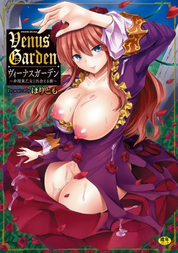 ヴィーナスガーデン〜非現実乙女と出会える街〜  (成)