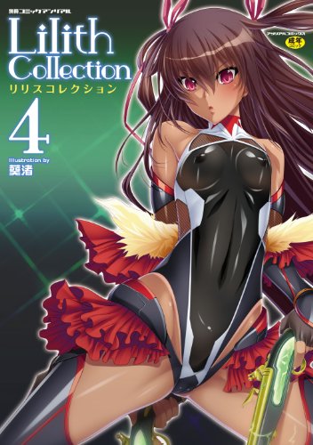 別冊コミックアンリアル Lilithコレクション 4  (成)