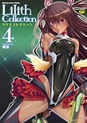 別冊コミックアンリアル Lilithコレクション 4  (成)