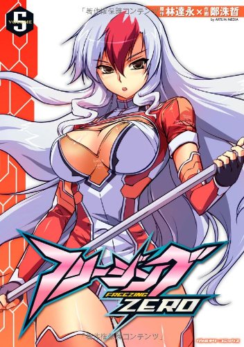 フリージングZERO 5