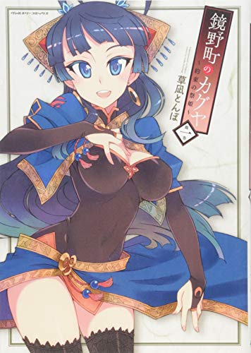 鏡野町のカグヤ〜約束の祭姫〜 1