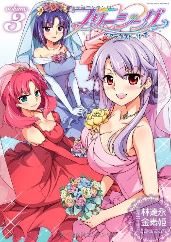 フリージング ペアラブストーリーズ 3