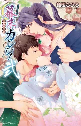 幕末カレシ!〜肉食新撰組〜弐(仮)