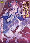 別冊コミックアンリアル モンスター娘パラダイス 3  (成)