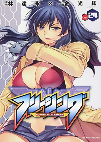 フリージング 24