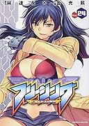 フリージング 24