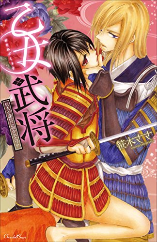 乙女武将〜信玄が謙信に抱かれたワケ〜