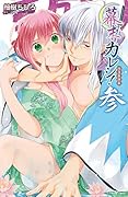 幕末カレシ!〜肉食新撰組〜参