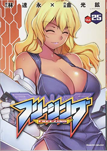 フリージング 25