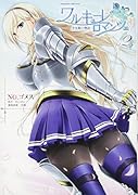 ワルキューレロマンツェ 少女騎士物語 2