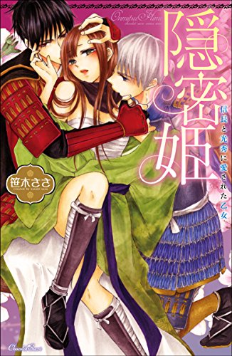 隠密姫〜信長と光秀に愛された乙女〜