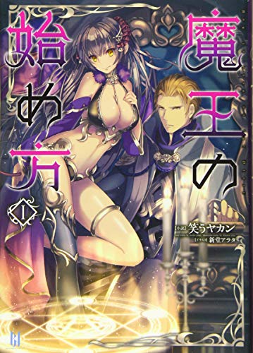 魔王の始め方(1)