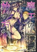 魔王の始め方(1)