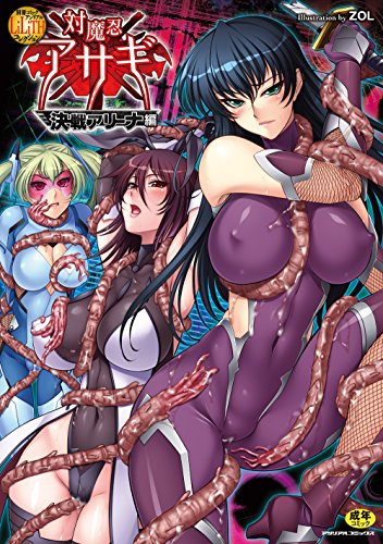 別冊コミックアンリアル Lilithコレクション 対魔忍アサギ 決戦アリーナ編 (成)