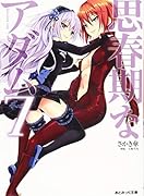 思春期なアダム EVIL EYES 2