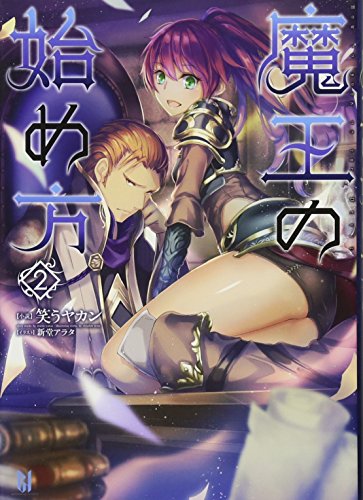 魔王の始め方(2)