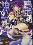 魔王の始め方(2)