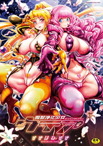 魔獣浄化少女ウテア  (成)