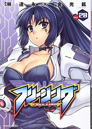 フリージング 28