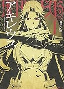 アキレウス アルゴスの軍神 1