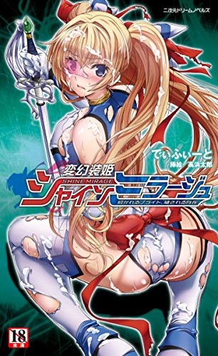 変幻装姫シャインミラージュ 砕かれるプライド、穢される存在【電子エディション】