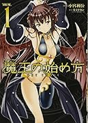 魔王の始め方THE COMIC(1)