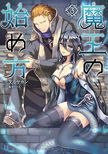 魔王の始め方(3)