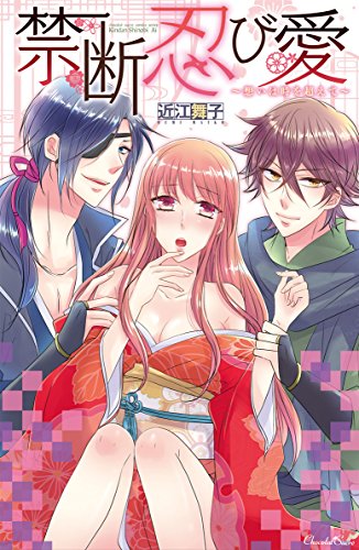 禁断忍び愛 ~想いは時を超えて~