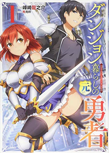 ダンジョン暮らしの元勇者(1)