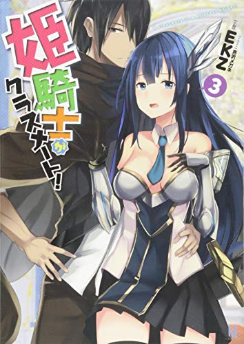 姫騎士がクラスメート!(3)